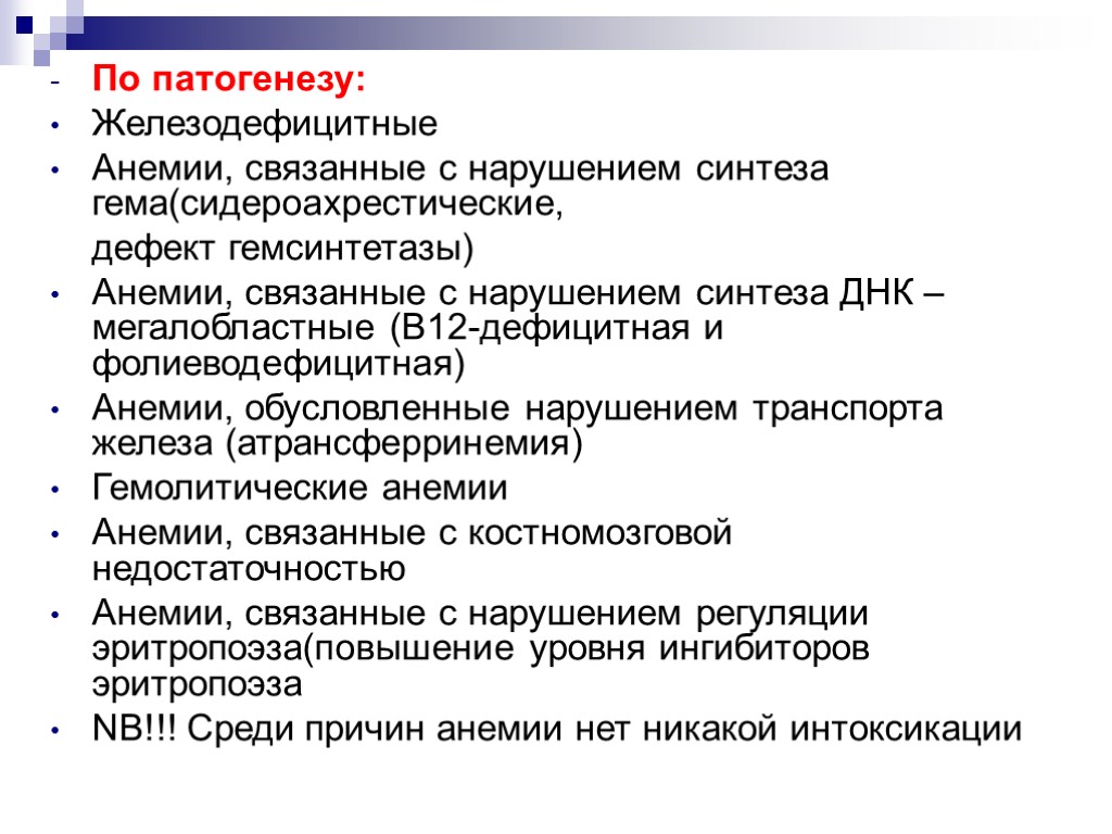 По патогенезу: Железодефицитные Анемии, связанные с нарушением синтеза гема(сидероахрестические, дефект гемсинтетазы) Анемии, связанные с